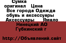 Сумка Emporio Armani оригинал › Цена ­ 7 000 - Все города Одежда, обувь и аксессуары » Аксессуары   . Ямало-Ненецкий АО,Губкинский г.